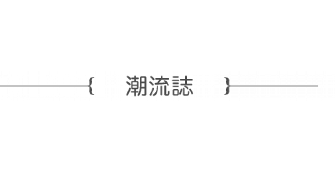 潮流誌